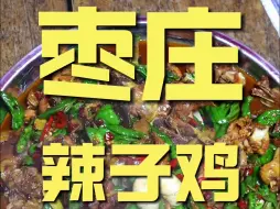 Download Video: 枣庄.辣子鸡 厨子探店¥180