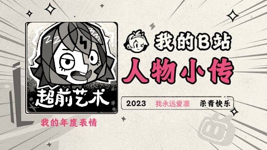 《2023人物小传ⷦˆ‘永远爱凛》哔哩哔哩bilibili