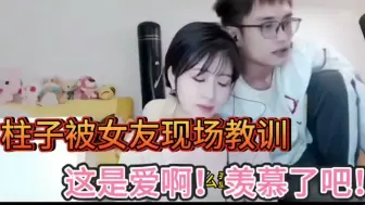 下载视频: 柱子被女朋友露脸现场教训！女朋友颜值高怪不得德华想当曹贼！