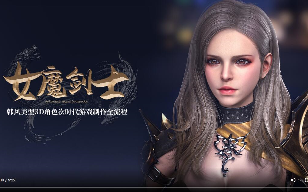 韩风美型3d女性角色《魔剑士》次时代游戏制作全流程教学【韩语中字】