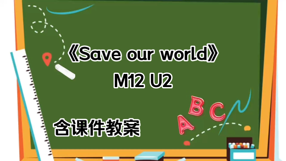 [图]《Save our world》  M12 U2［全国初中第14届英语优质课］（含课件教案）