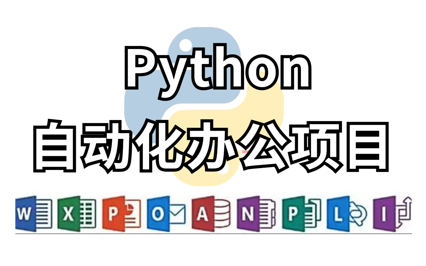 精心整理了40个Python办公自动化真实案例,高效办公!学会从此告别加班!上交公粮 拿走不谢!哔哩哔哩bilibili