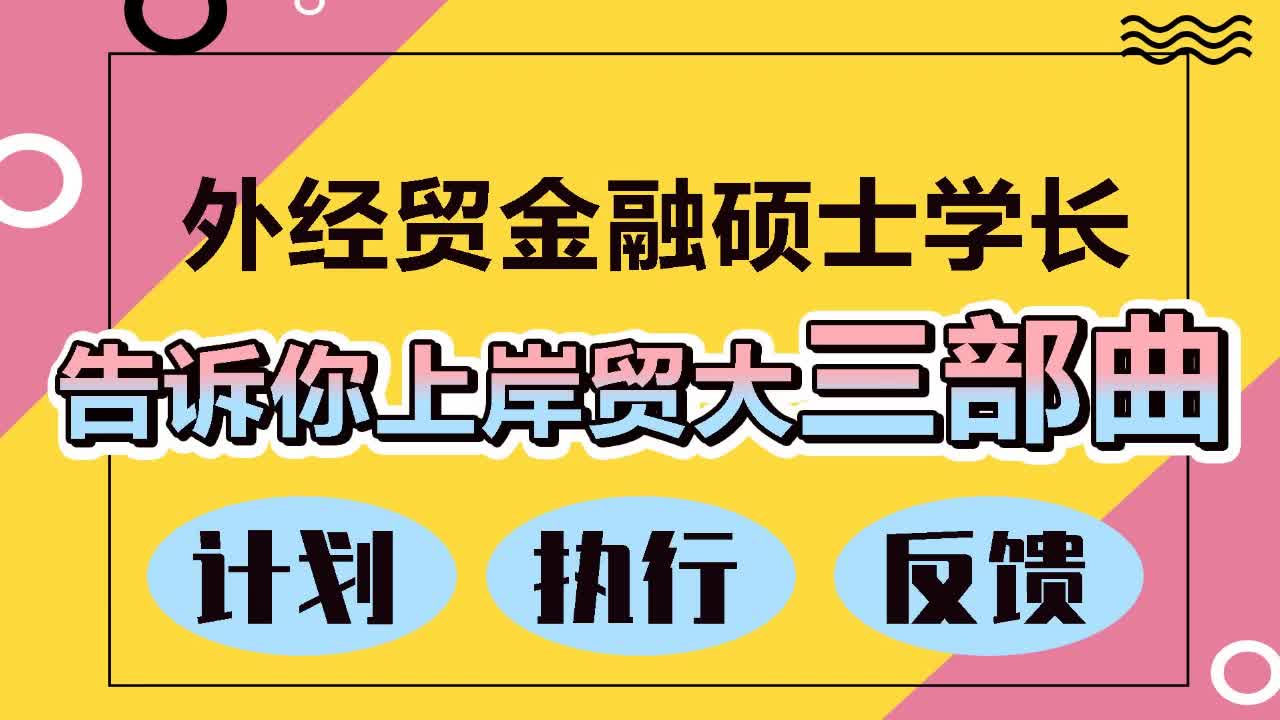 [图]【贸大金融】【经验谈】390告诉你上岸贸大三部曲，计划、执行、反馈