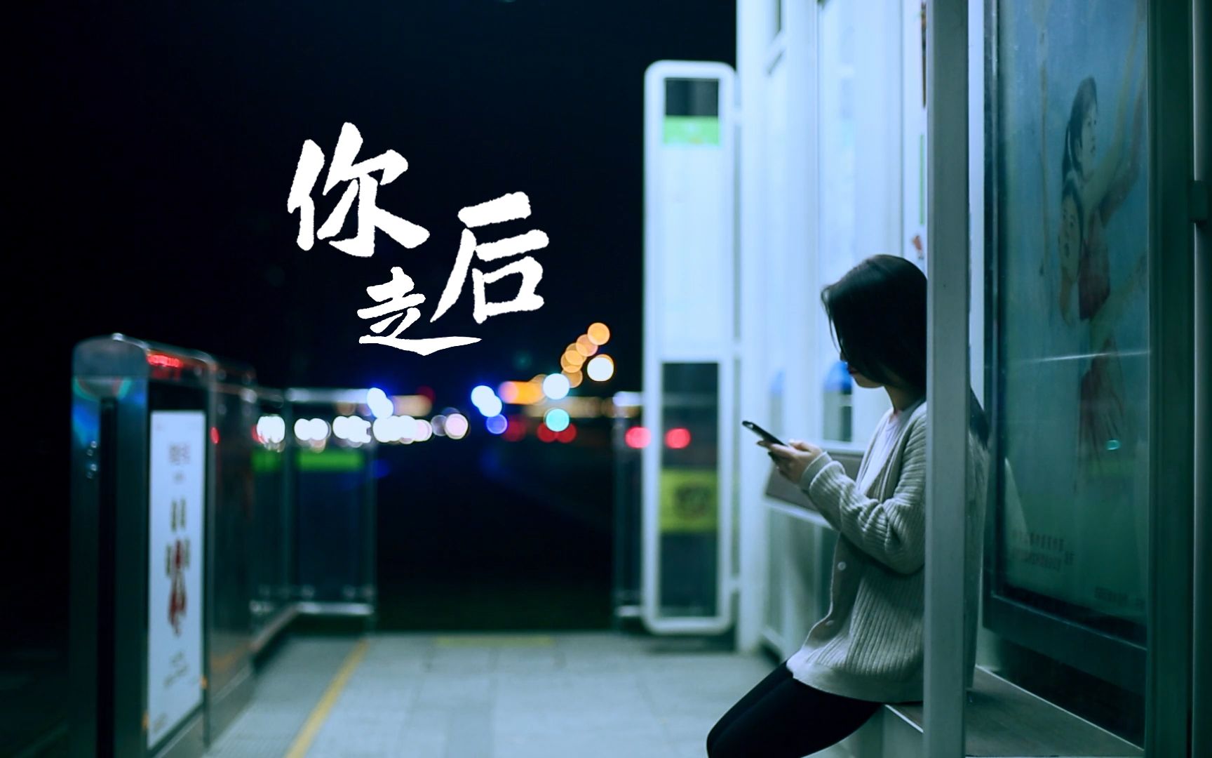 微电影你走后一个人的离开另一个人的释怀