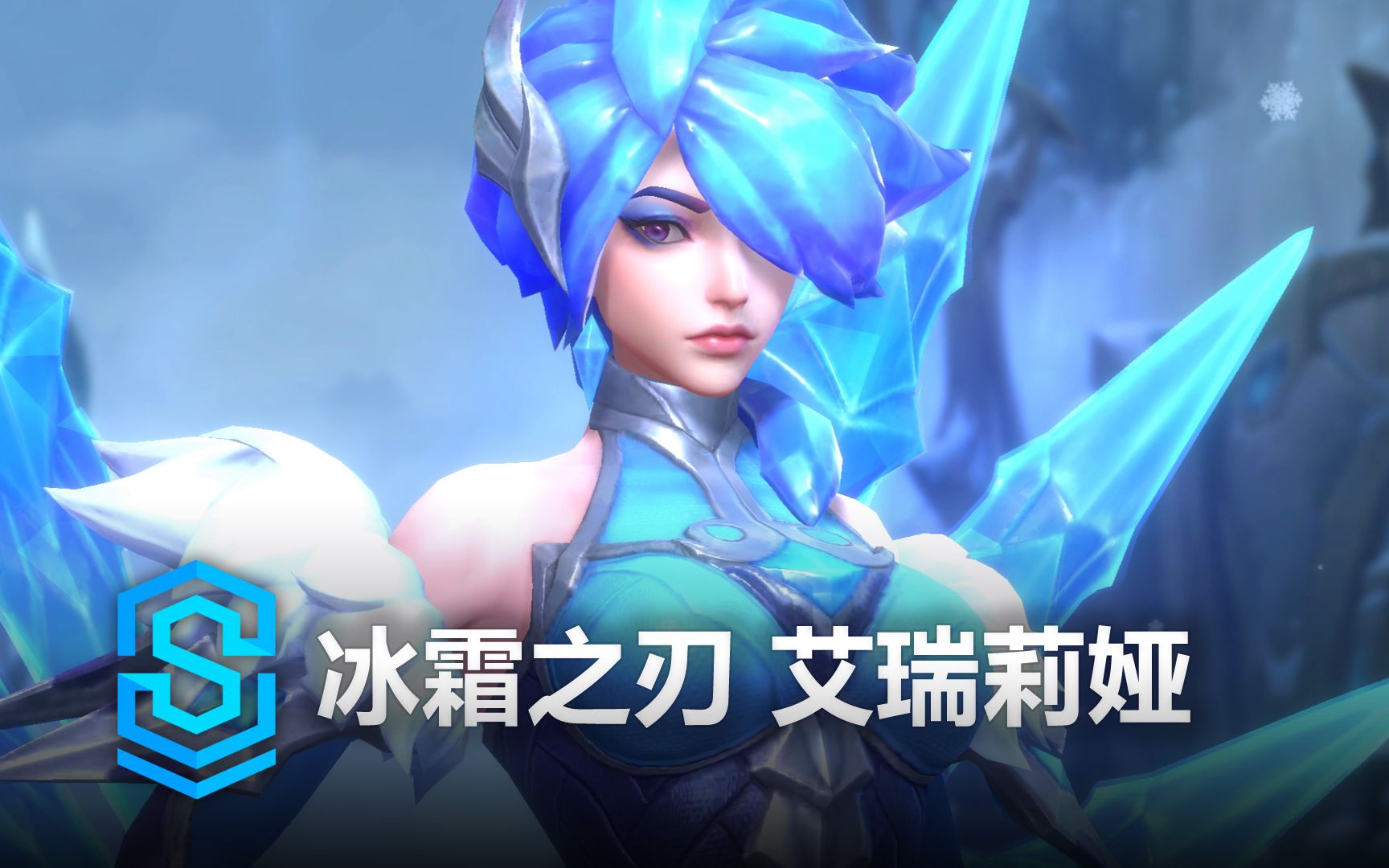 [图]冰霜之刃 艾瑞莉娅 皮肤预览 - 英雄联盟手游 | Frostblade Irelia Skin Spotlight