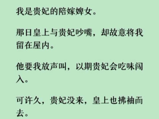 (完)「玉芙,你自小跟在本宫身边,本宫待你不薄,你竟敢背着本宫勾引皇上!」「娘娘明鉴,玉芙没有,是皇上他……」哔哩哔哩bilibili