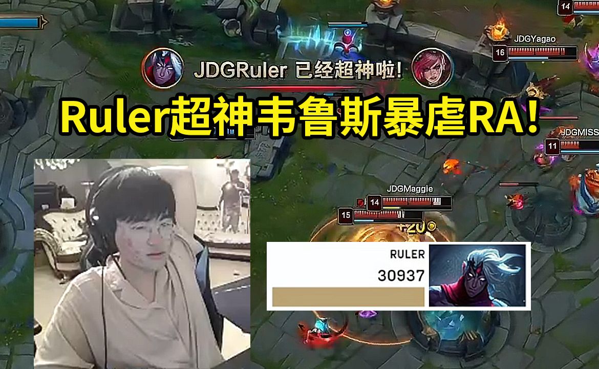 Ruler超神韦鲁斯爆虐RA双射手,姿态:JDG要夺冠了,下个对手是BLG!英雄联盟