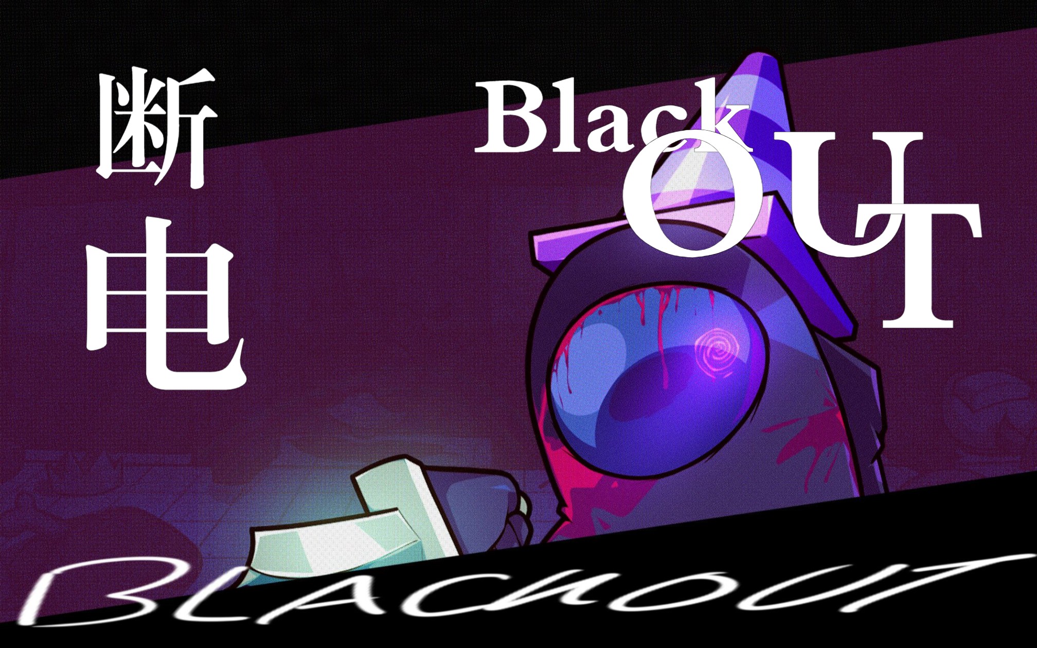 [图]【FNF内鬼V4】Blackout断电 神重置