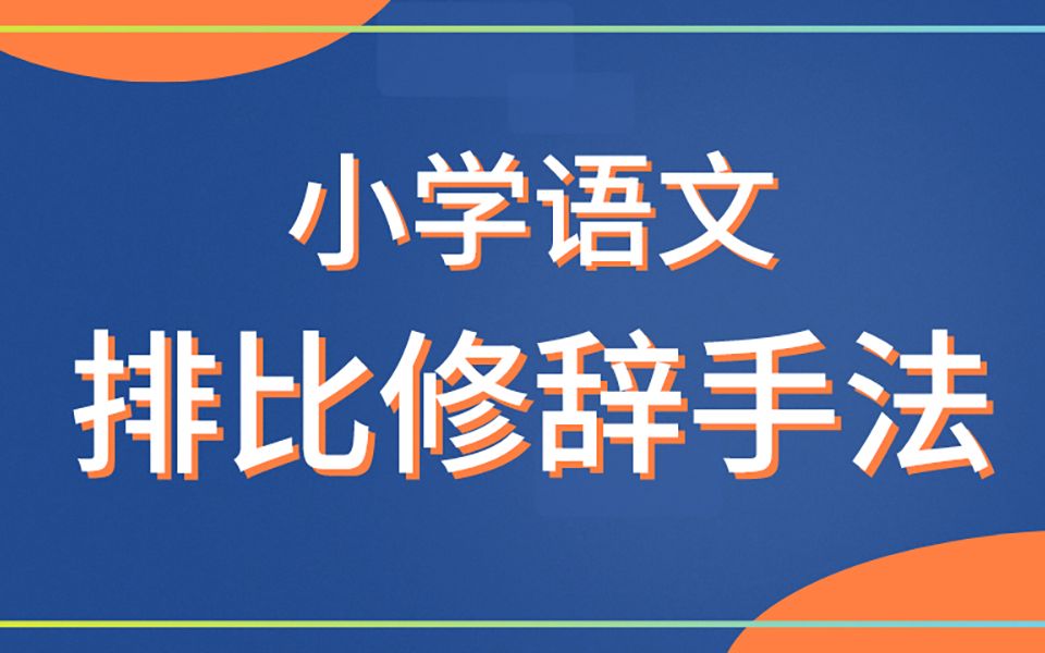 【小学语文】排比修辞手法的运用哔哩哔哩bilibili