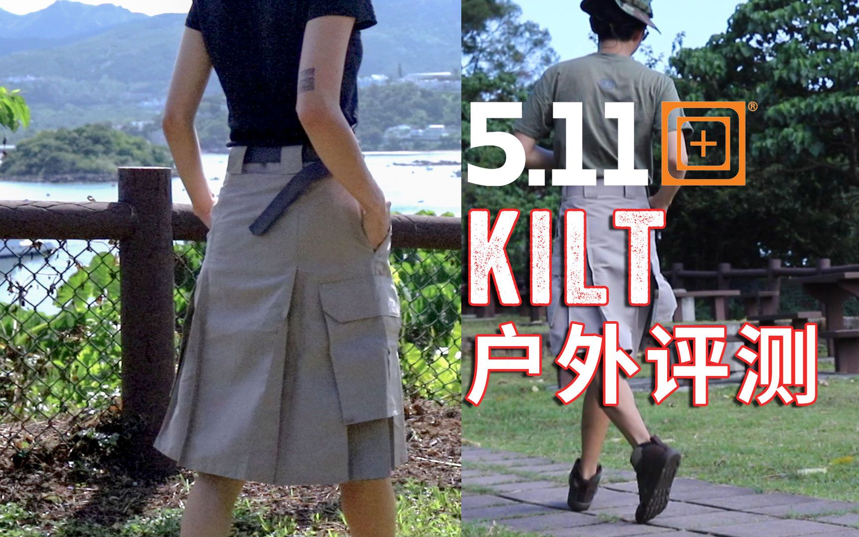 511最硬核战术产品 Kilt 冰冷度户外测试 莉莉丫哔哩哔哩bilibili