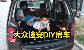 Video herunterladen: 大众途安DIY房车 带娃儿去旅行了