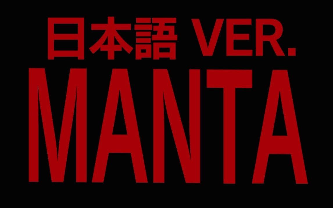 [图]【日语填词】MANTA || 刘柏辛本人翻牌的赛博朋克日番ED式魔鬼鱼是什么感觉！