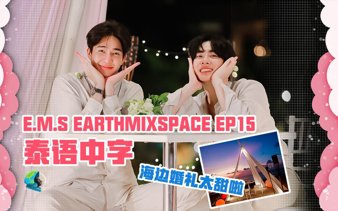 【中字】220408 E.M.S EarthMix Space EP15哔哩哔哩bilibili