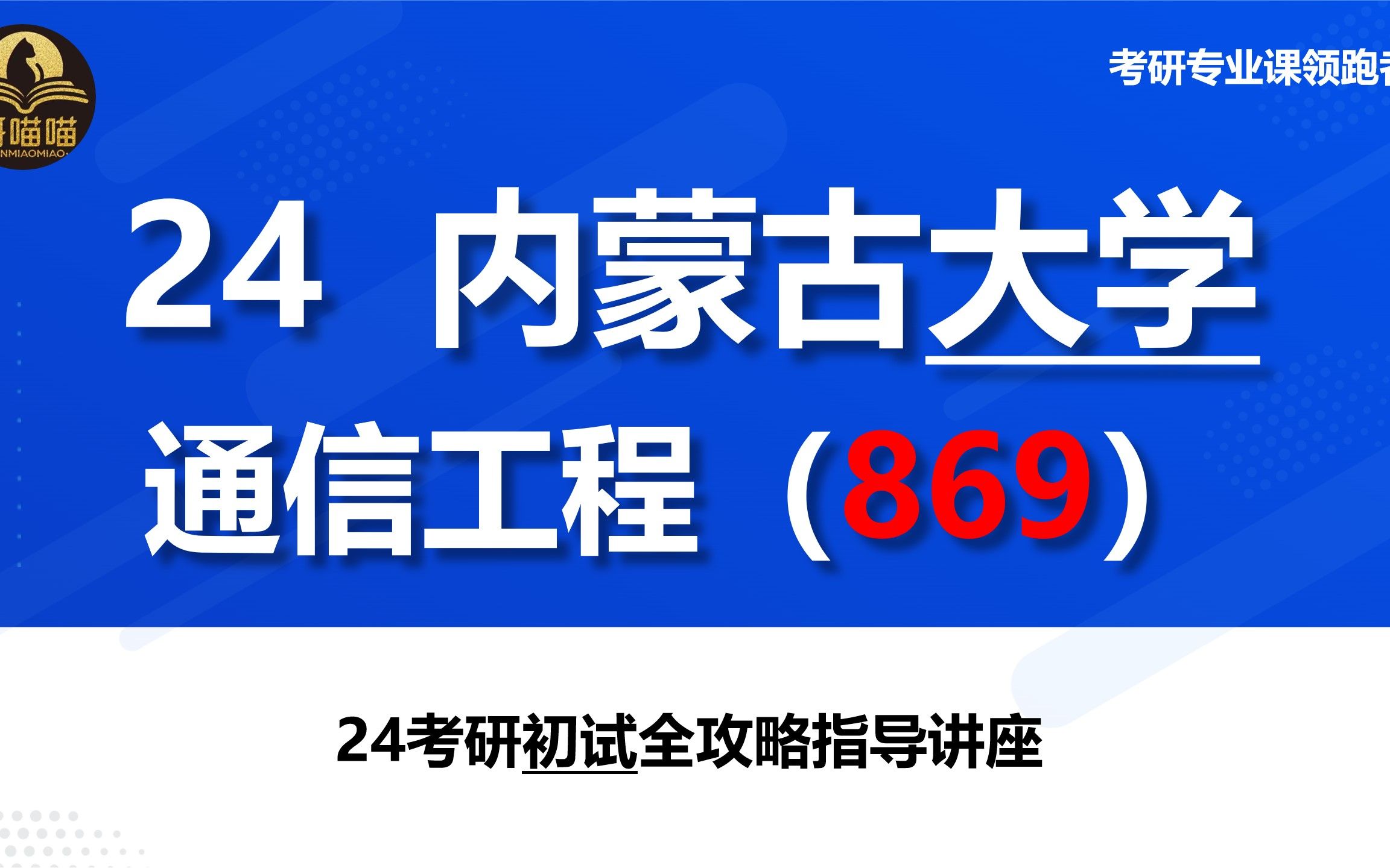 【24 内蒙古大学通信工程专业考研】340+上岸内蒙古大学|通信工程专业(869) |研喵喵考研初试备考经验分享哔哩哔哩bilibili