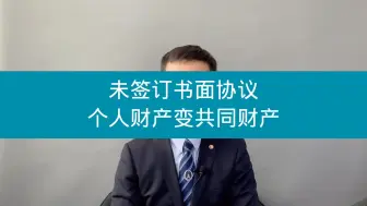 Télécharger la video: 未签赠与协议，个人财产变成共同财产