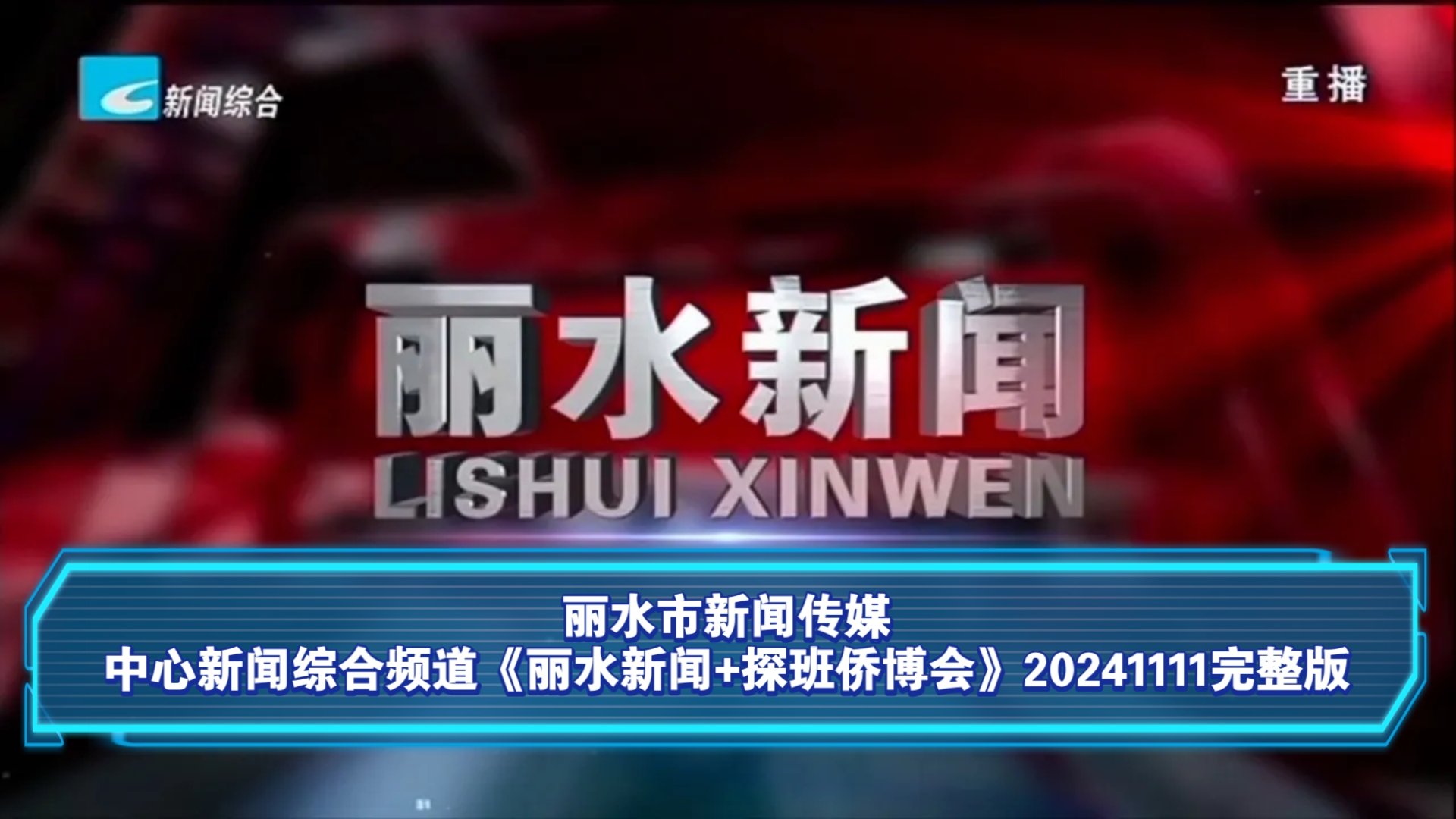 【广播电视】丽水市新闻传媒中心新闻综合频道《丽水新闻+探班侨博会》20241111完整版哔哩哔哩bilibili
