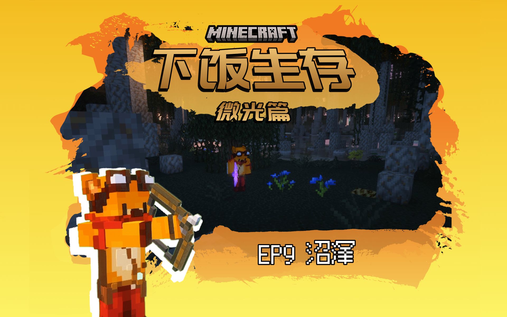 e9 沼泽 [下饭生存Ⅱ]minecraft暮色森林 原版生存新人up我的世界游戏