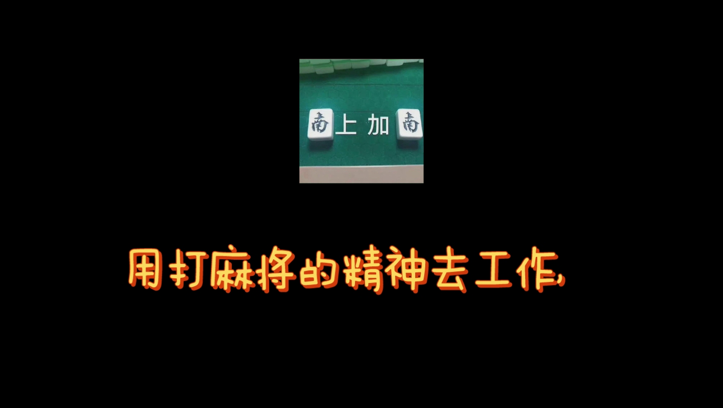 用打麻将的精神去工作