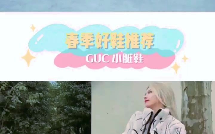 Gucci小脏鞋哔哩哔哩bilibili