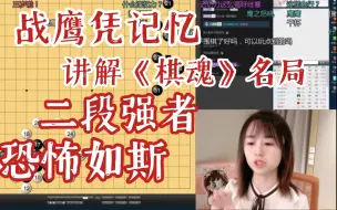 Télécharger la video: 战鹰仅凭记忆复盘讲解《棋魂》名局 二段强者恐怖如斯！