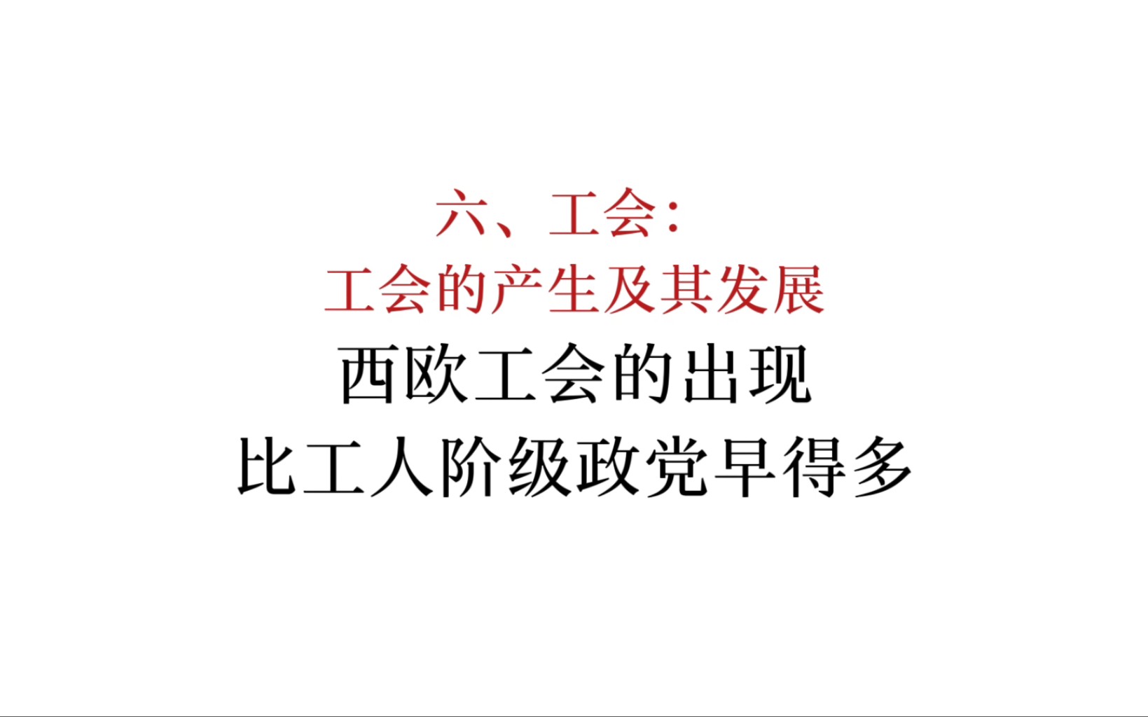 马恩列斯论工人阶级:西欧工会的出现比工人阶级政党早得多哔哩哔哩bilibili