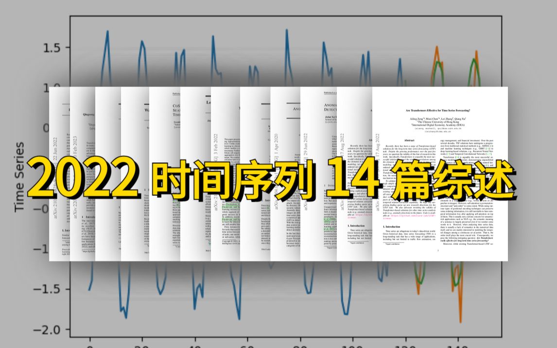 【时间序列入门】躲不开的14篇综述+9个压箱底高质量时间序列数据集人工智能/机器学习/深度学习/时间序列表示/异常检测哔哩哔哩bilibili