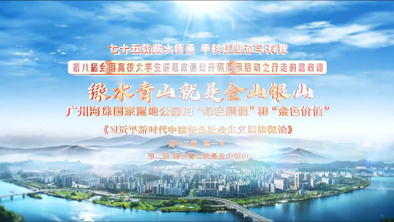 第八届全国高校大学生讲思政课公开课参赛作品——《绿色青山就是金山银山——广州海珠湿地公园的“绿色颜值”和“金色价值“》第一部分哔哩哔哩...