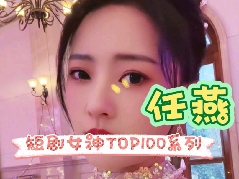 盘点短剧女神TOP100系列之任燕,精彩瞬间都看过没!哔哩哔哩bilibili