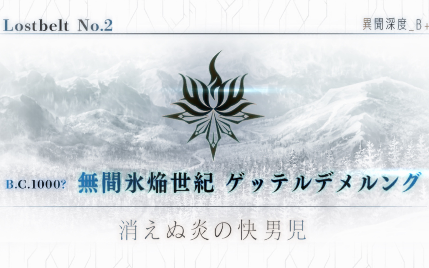 【fgo 低星 空想切除】第二异闻带:无间冰焰世纪