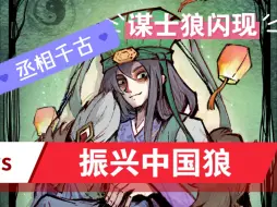 Download Video: 【狼人杀梦想系】丞相千古不敢忘，运筹帷幄谋士狼。