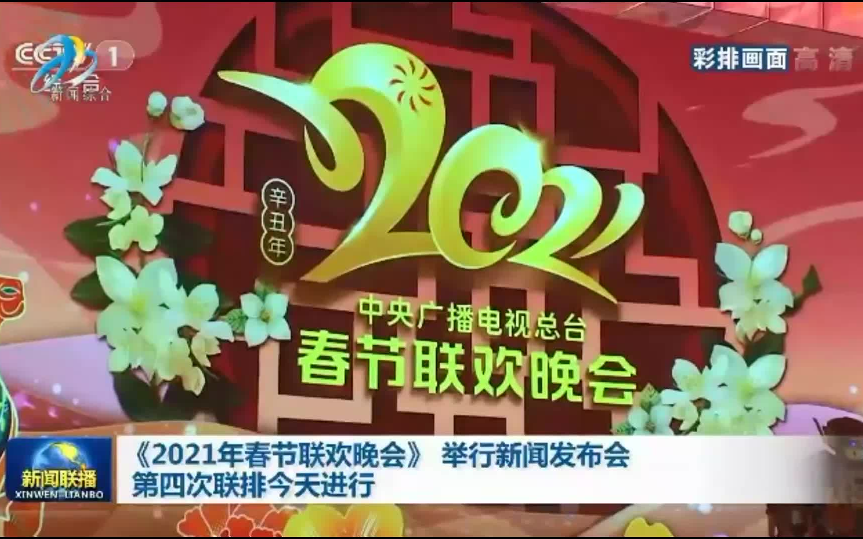 [图]《2021年春节联欢晚会》举行新闻发布会 第四次联排今天进行