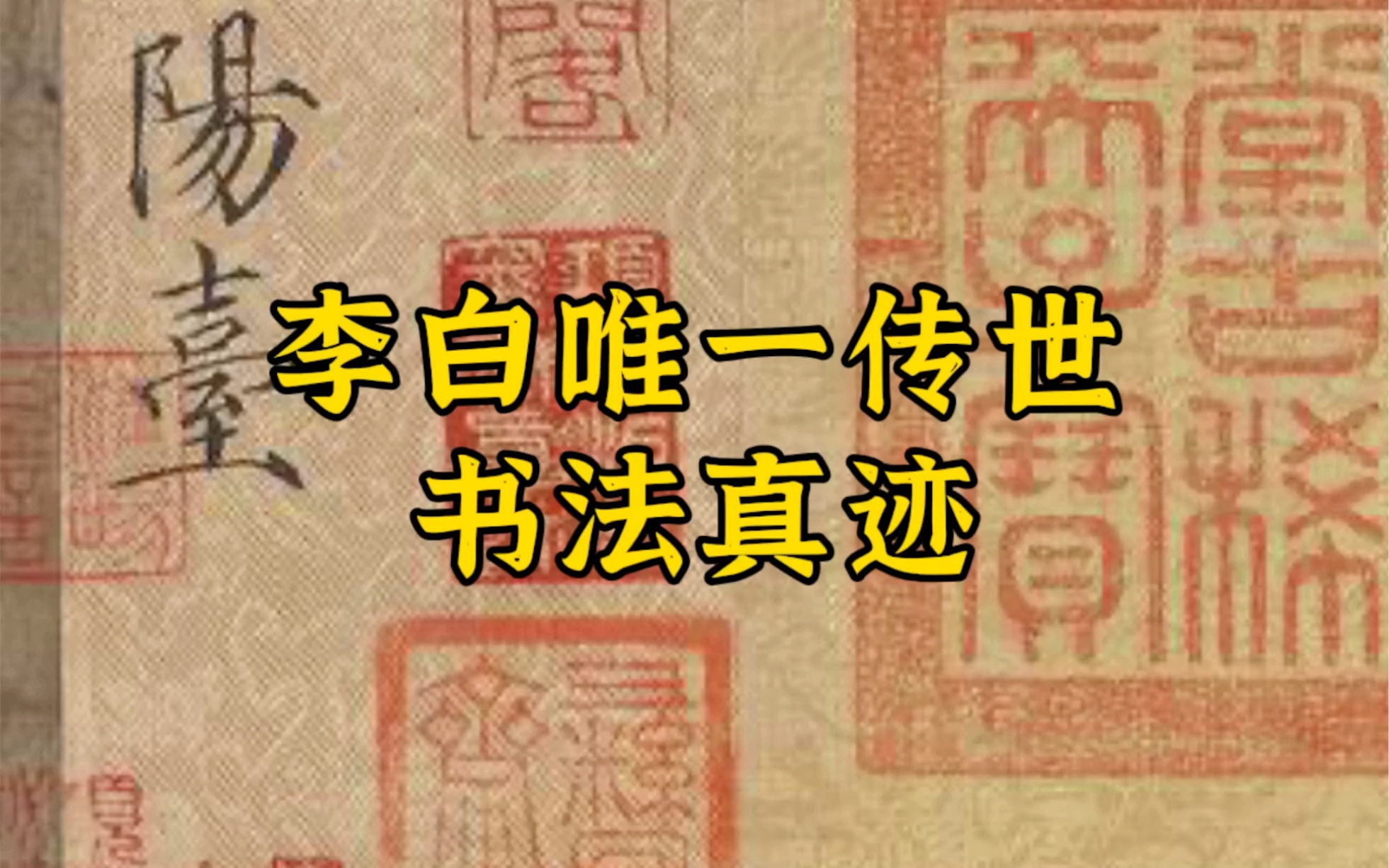 [图]李白唯一传世真迹《上阳台帖》，估价46.1个亿，你觉得值吗？