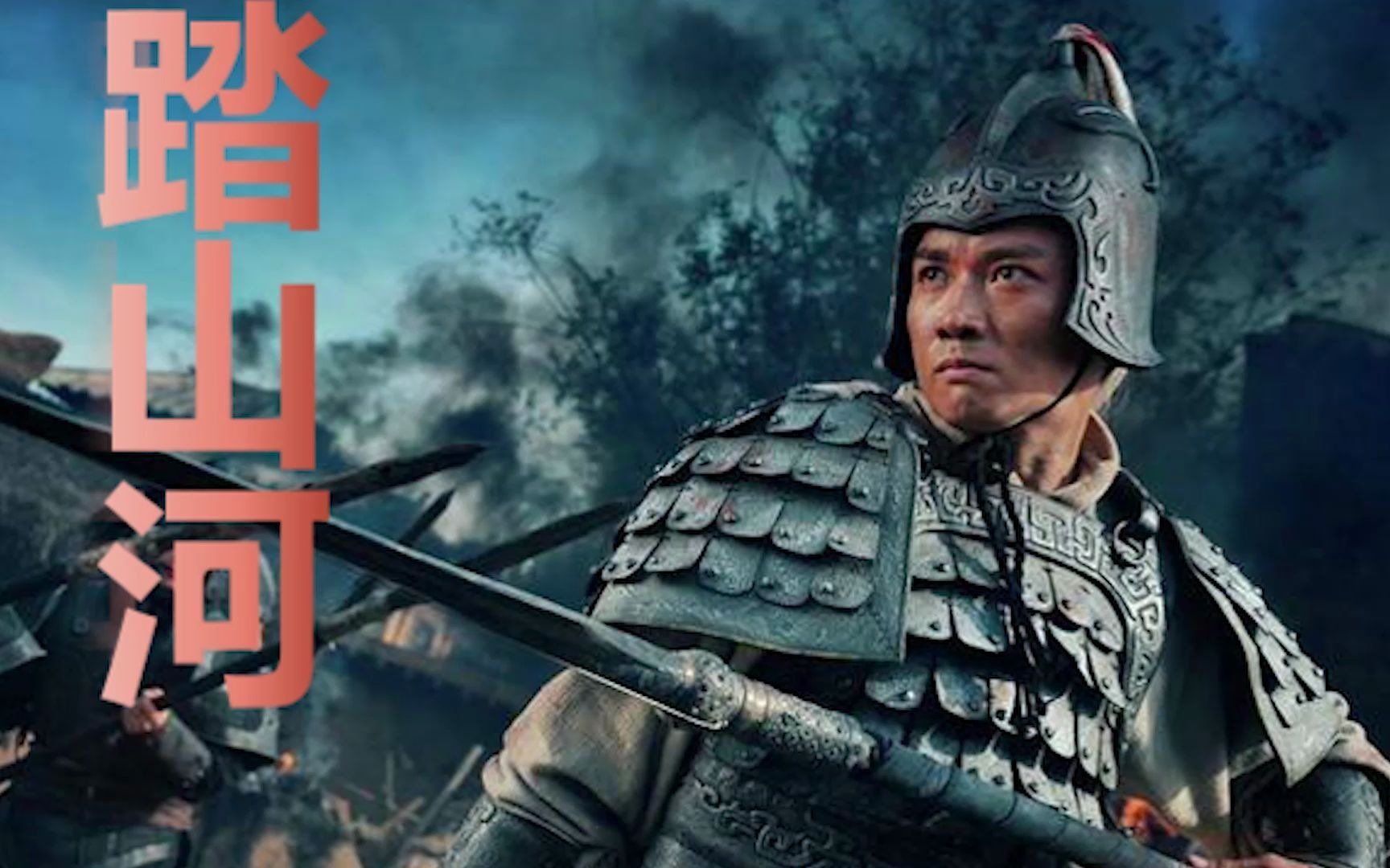 【赵子龙】踏山河_哔哩哔哩 (゜-゜)つロ 干杯~-bilibili