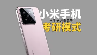 Télécharger la video: 小米考研模式！