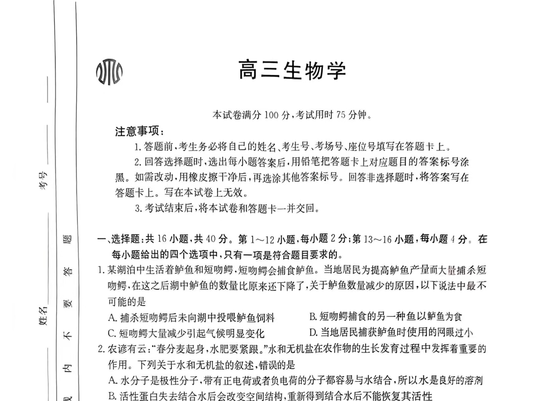 【生物试题】广东省2025届高三8月金太阳百万联考,高三开学摸底考试