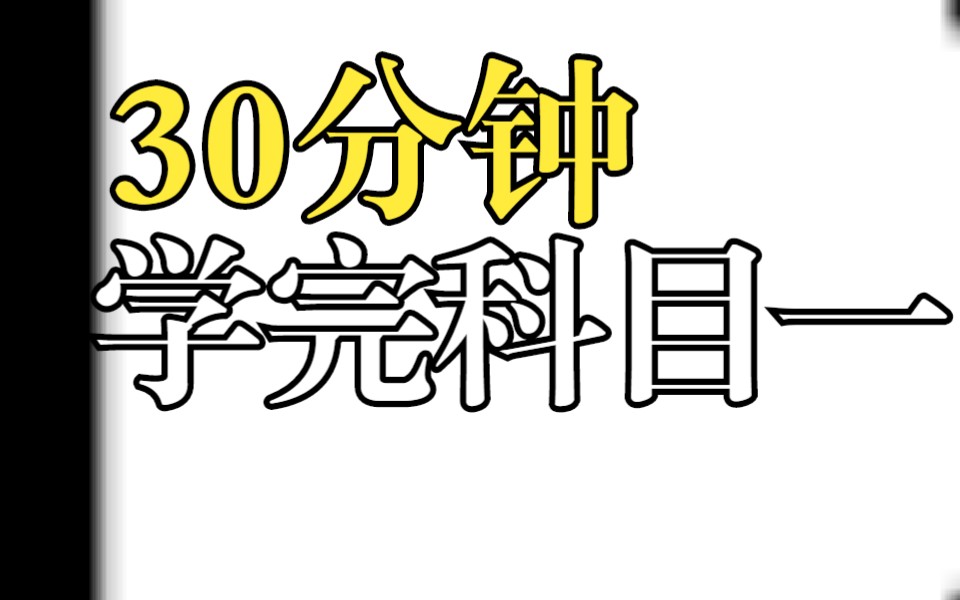 [图]30分钟学完科目一！！（科一/扣分/罚款/常识/图标/速度/交警/缩写/新规）（基于璇姐课程）