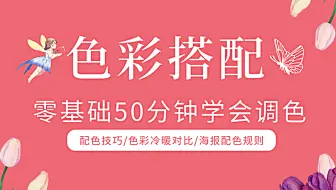 【色彩搭配】15集配色超高清完整版教学，零基础1套教程彻底学会用色！！