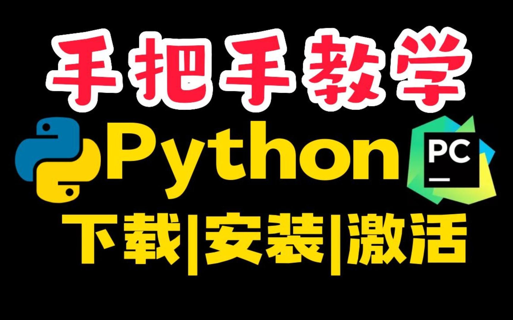 【Python安装】原来这才是2022年安装Python最正确的方法,pycharm+Python官网下载,手把手教学,入门第一步!哔哩哔哩bilibili