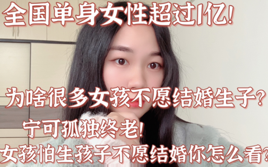 [图]全国单身女性超过1亿，为啥很多女孩不愿结婚生子，宁可孤独终老也不想生孩子！