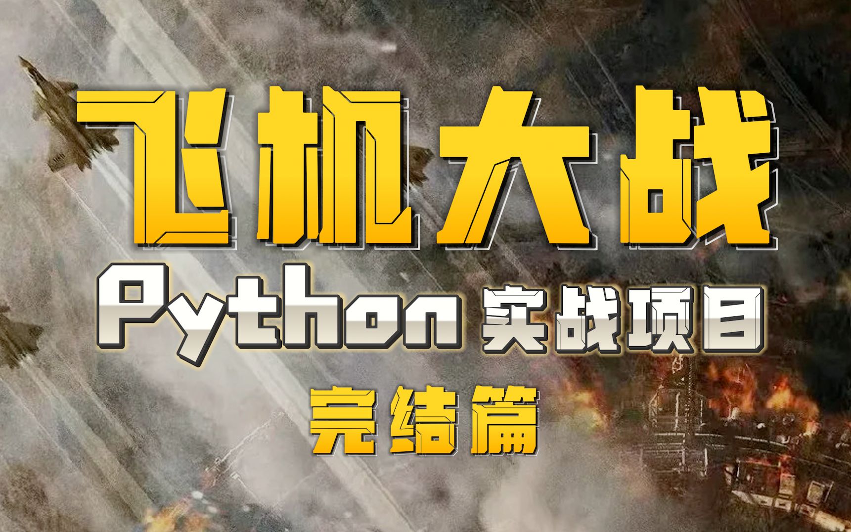 开场界面与打包游戏!从零开始用Python制作飞机大战 教程P10【完结篇】哔哩哔哩bilibili