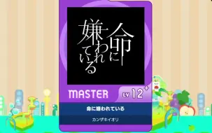 下载视频: 【谱面确认】【MAIMAI DX】【命に嫌われている】 Master 12+