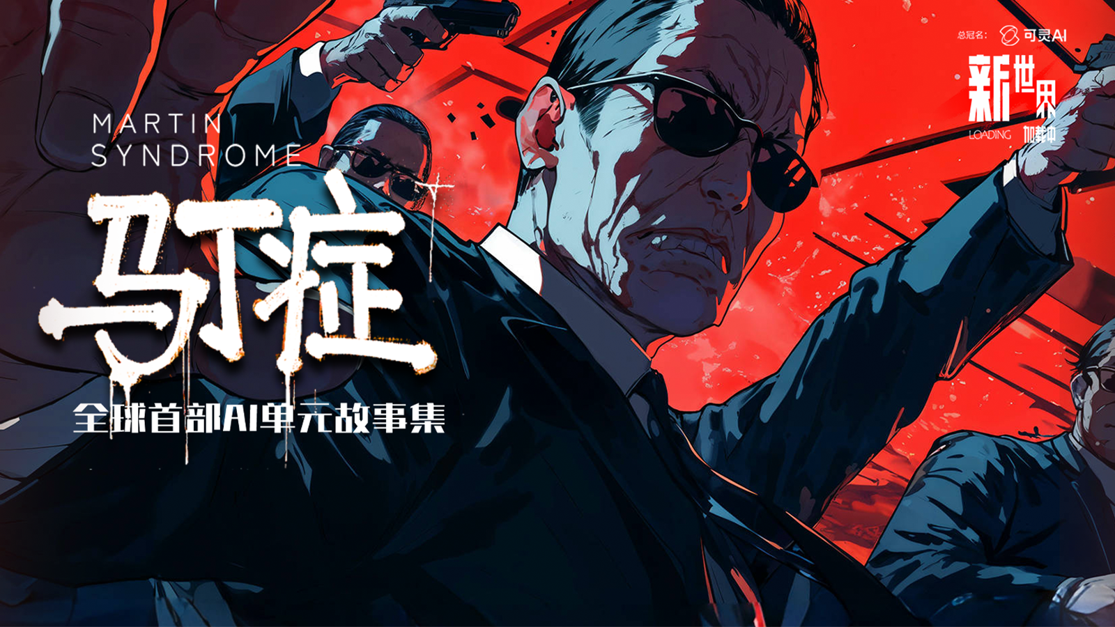 新世界加载中 1集