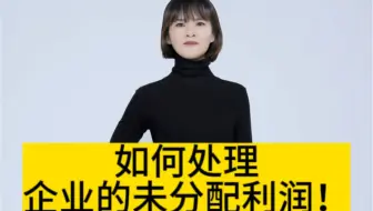 如何处理企业的未分配利润！