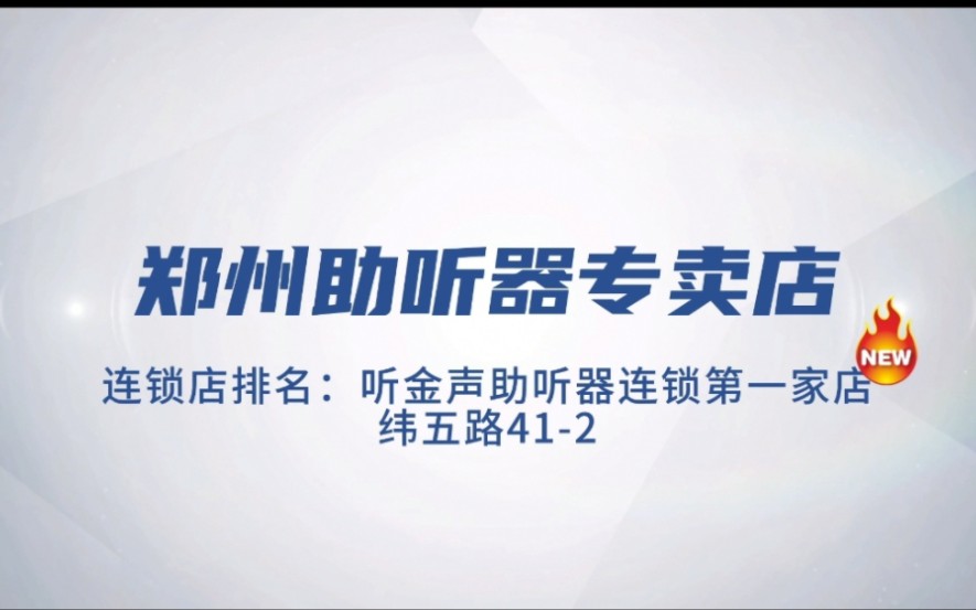 郑州助听器|连锁店排名:听金声助听器连锁纬五路41号省医总店哔哩哔哩bilibili