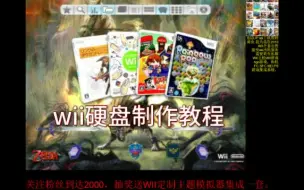 Télécharger la video: 2022年WII主机教程1：wii游戏硬盘制作教程