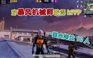 Download Video: 和平精英：挑战突变团竞，穿新皮肤获得MVP，一回合淘汰10人！