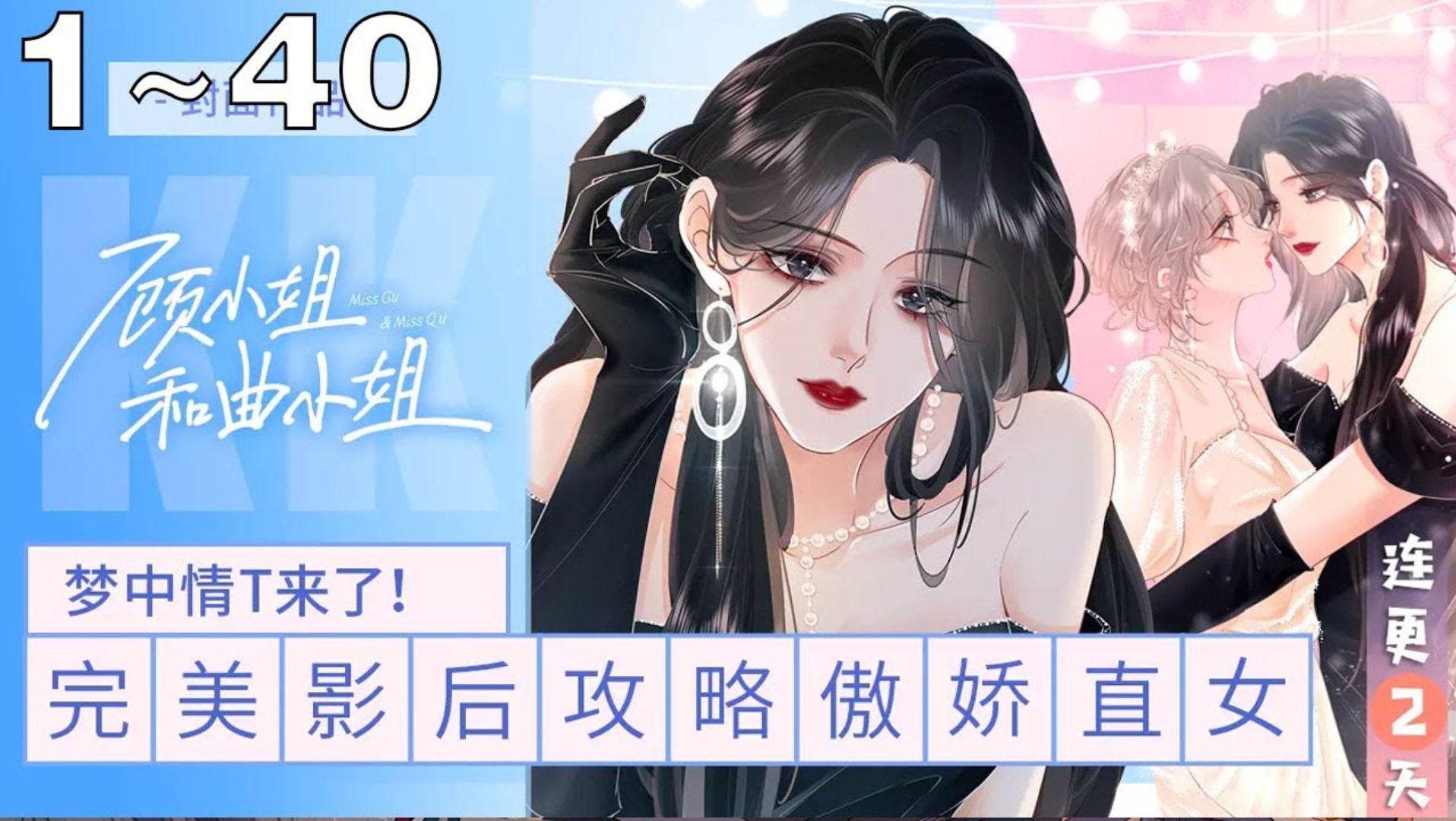 [图]《顾小姐和曲小姐》合集：1~40集，娱乐圈有两个名字相仿的女人，一个叫曲熙之，一个叫顾熙之。因为对方不仅“抢”了自己的电影，还“抢”了自己前男友！