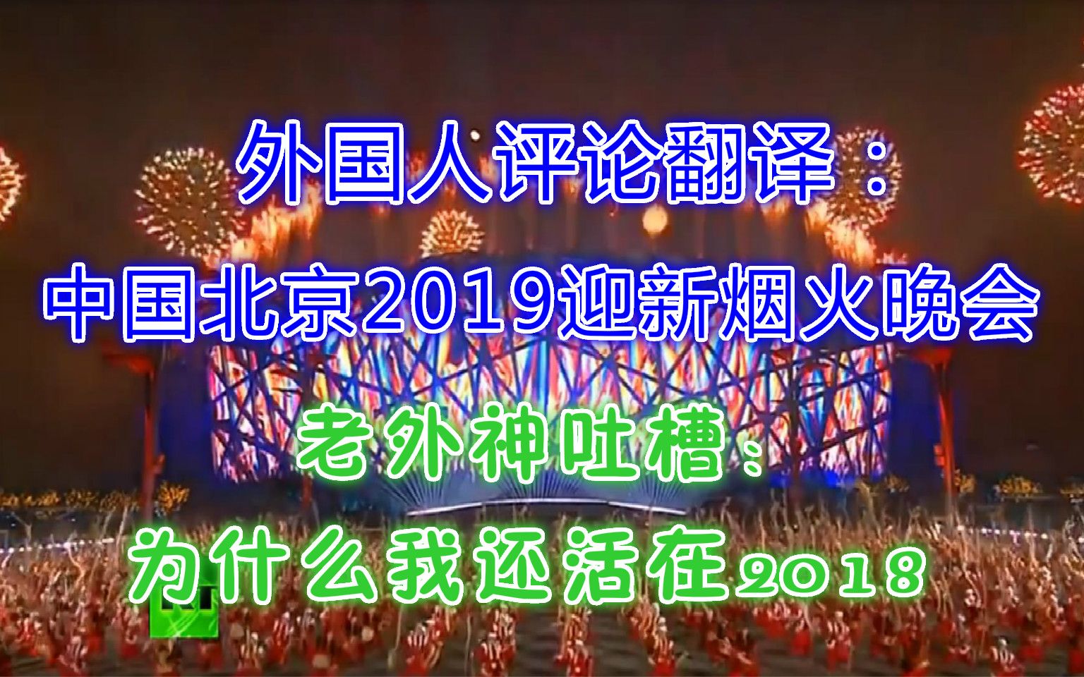 [图]外国人评论翻译：中国北京2019迎新春烟火晚会，老外神吐槽：为什么我还活在2018？