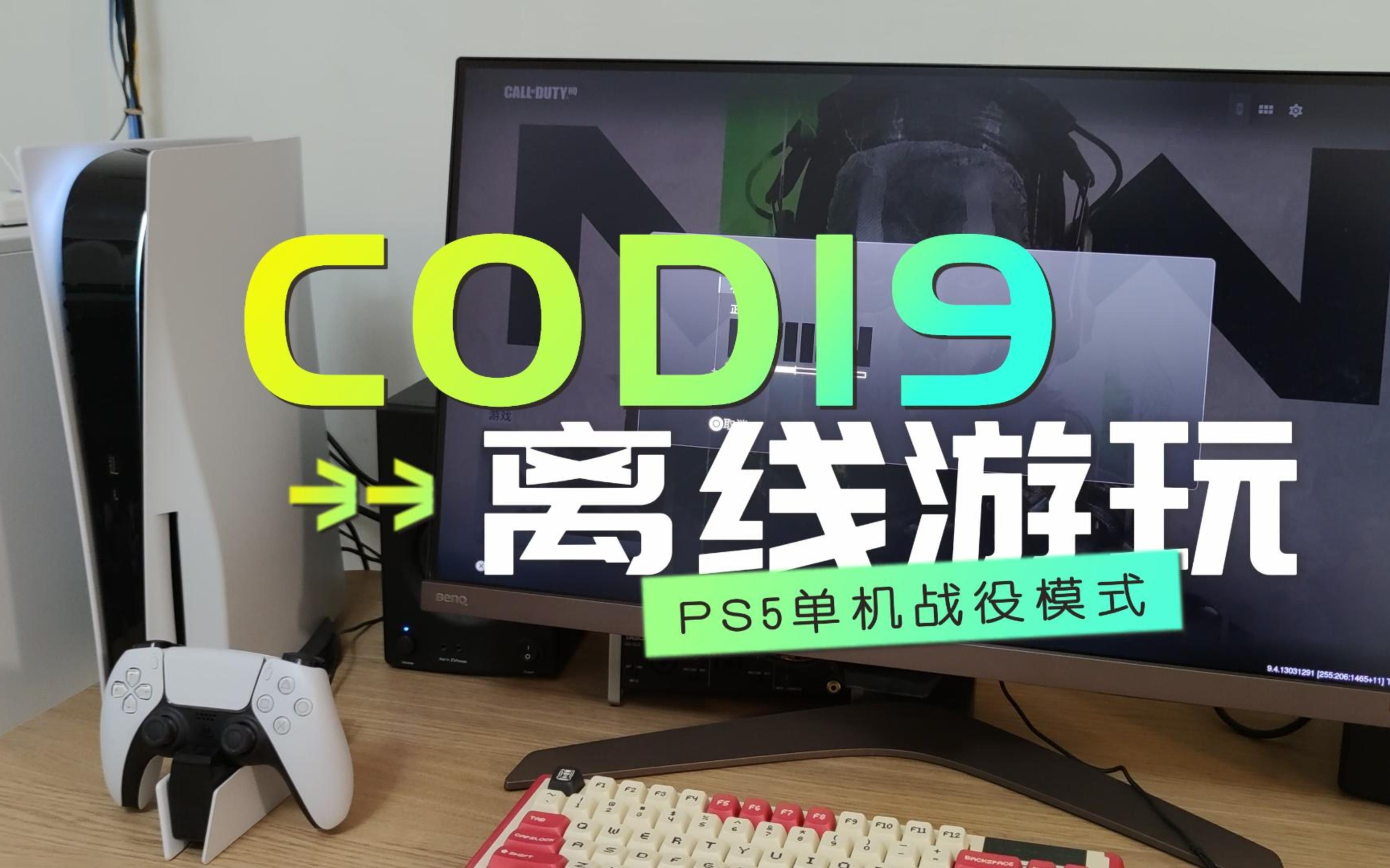 PS5版COD19如何绕过登录和更新,直接离线方式玩单机剧情战役模式