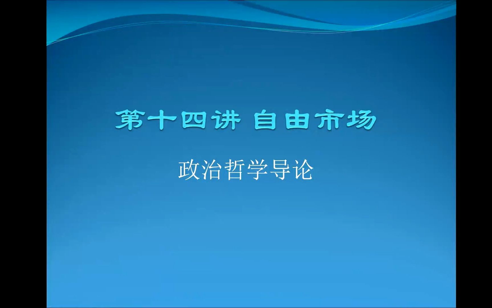 [图]《政治哲学导论》20221209课程视频